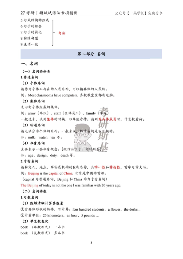 27考研斯基颉斌斌27语法专项精讲笔记