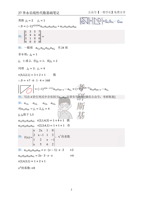 27考研斯基李永乐27线代基础班笔记