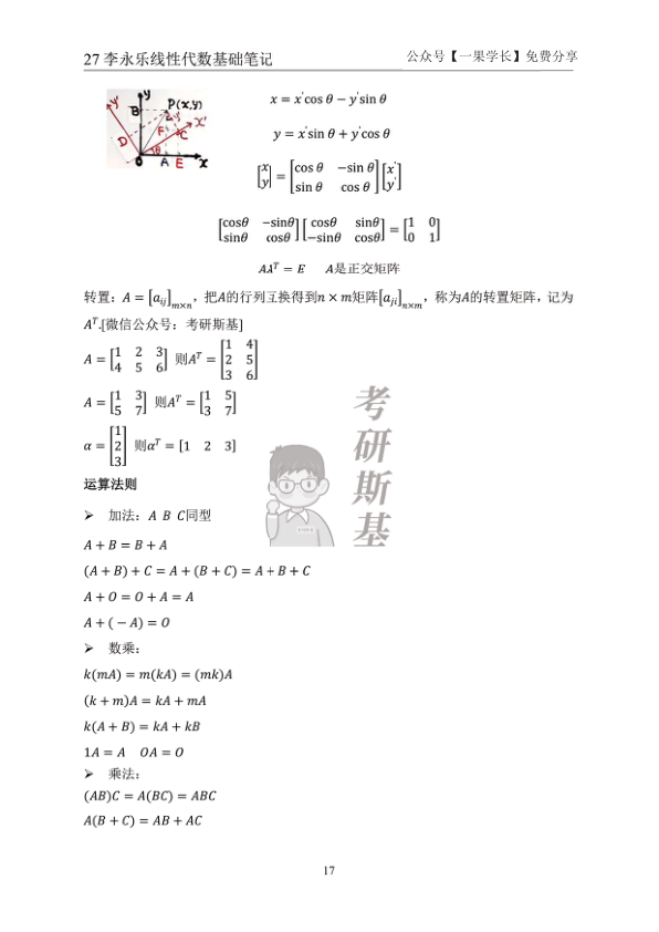 27考研斯基李永乐27线代基础班笔记