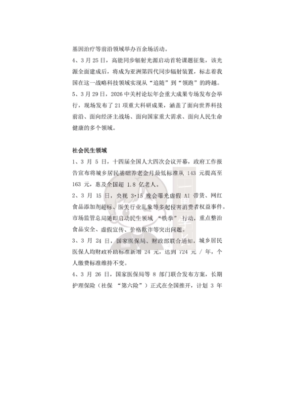 27考研2026年3月时政热点