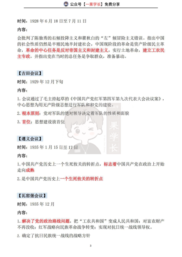 27考研中共会议＋毛泽东文章（丸子）