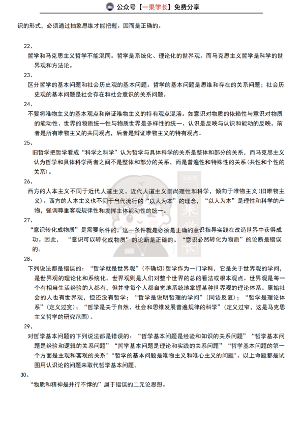 27考研马原哲学易错119个知识点（考研君）