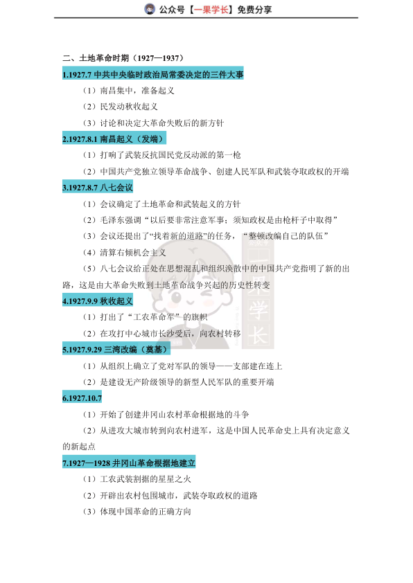 27考研史纲毛中特时间轴