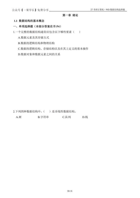 27考研408【竖版】27王道数据结构选择题