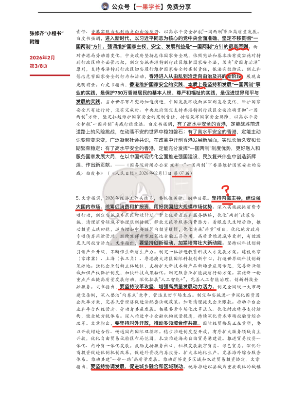 27考研张修齐2月时政汇总（笔记版）