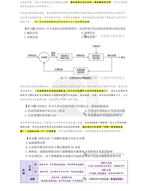 27考研西综ttsx月落复盘笔记生理绪论