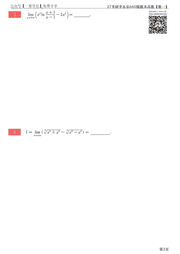 27考研【竖版】李永乐660做题本数一高数