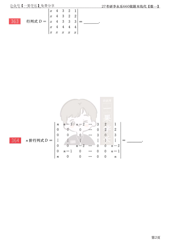 27考研【竖版】李永乐660做题本数一线代