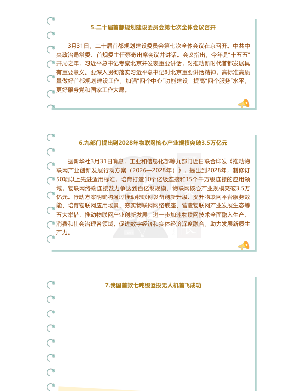 27考研米鹏4月一周时政热点播报