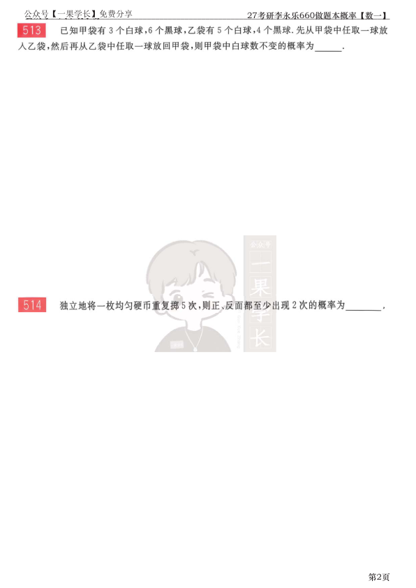 27考研李永乐660做题本数一概率