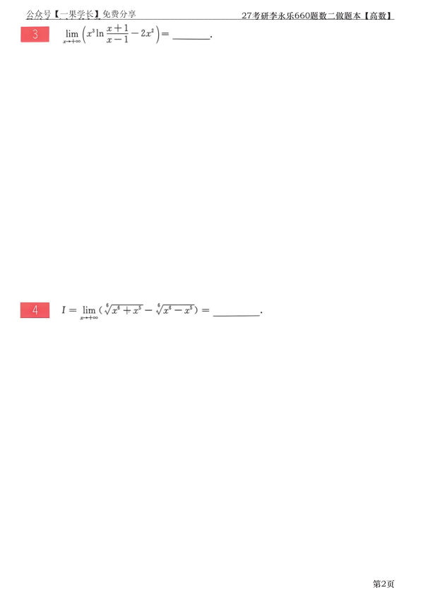 27考研【竖版】李永乐660题做题本数二高数