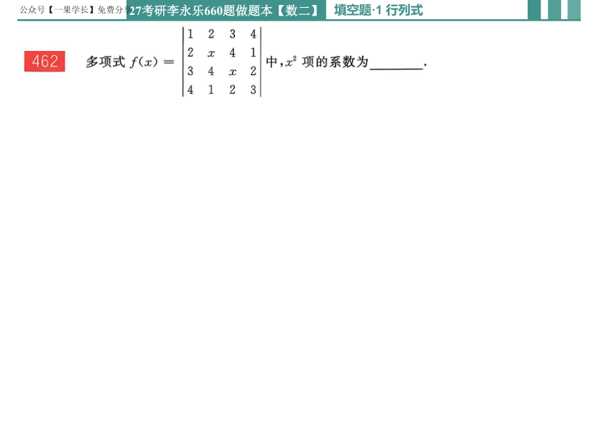 27考研李永乐660题做题本数二线代