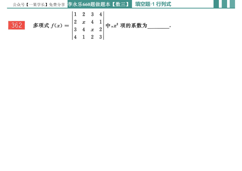 27考研【横版】李永乐基础660数三线代做题本
