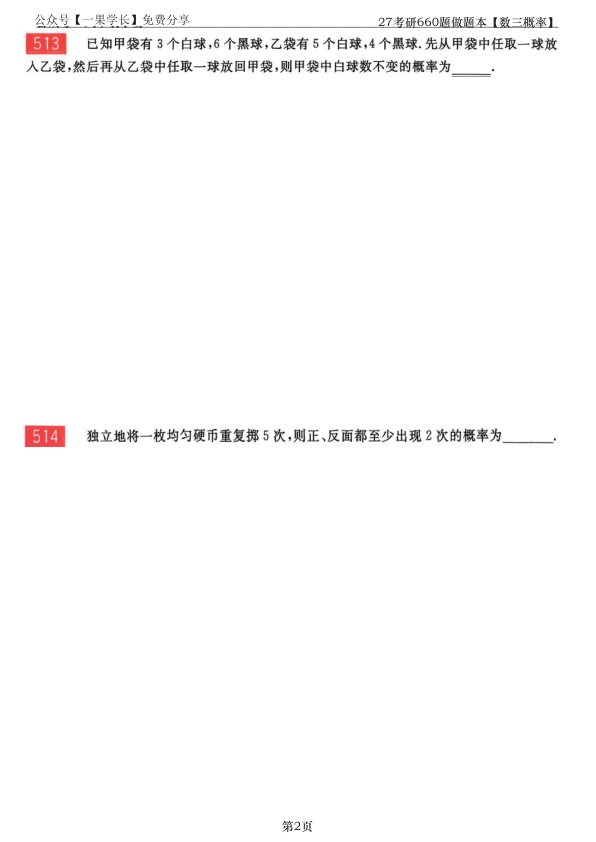 27考研【竖版】李永乐基础660数三概率做题本