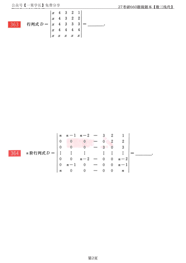 27考研【竖版】李永乐基础660数三线代做题本