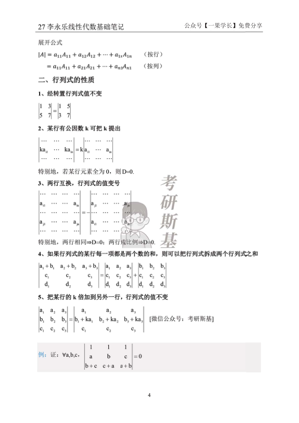 27考研斯基李永乐27线代基础班笔记