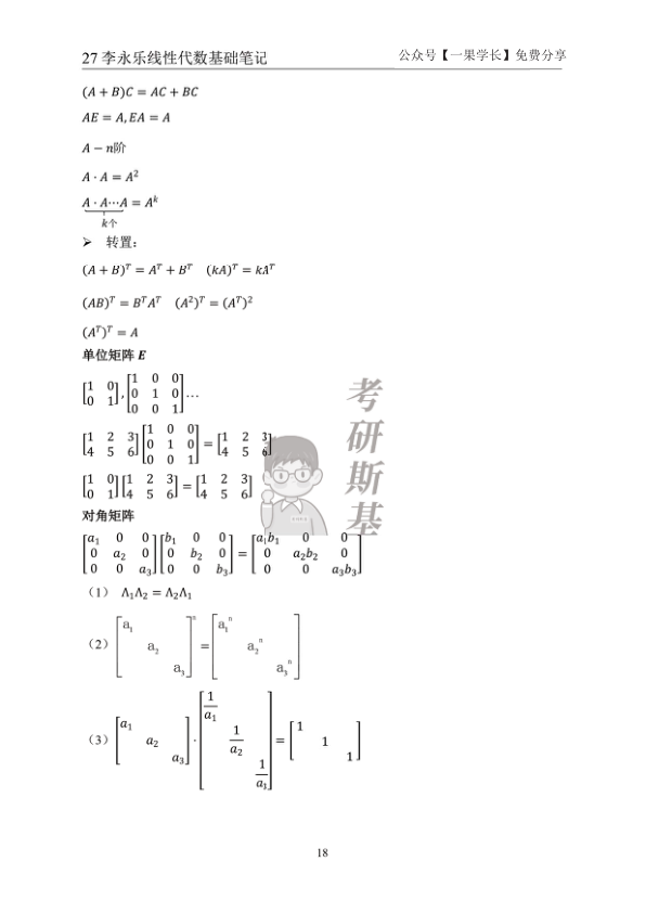27考研斯基李永乐27线代基础班笔记