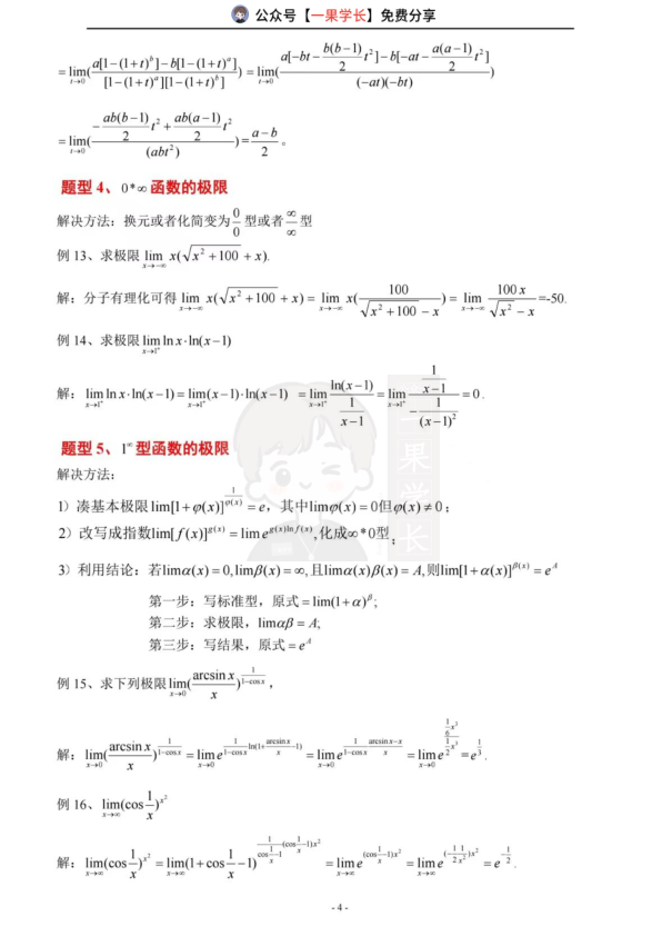27考研求极限常见题型总结（南山）