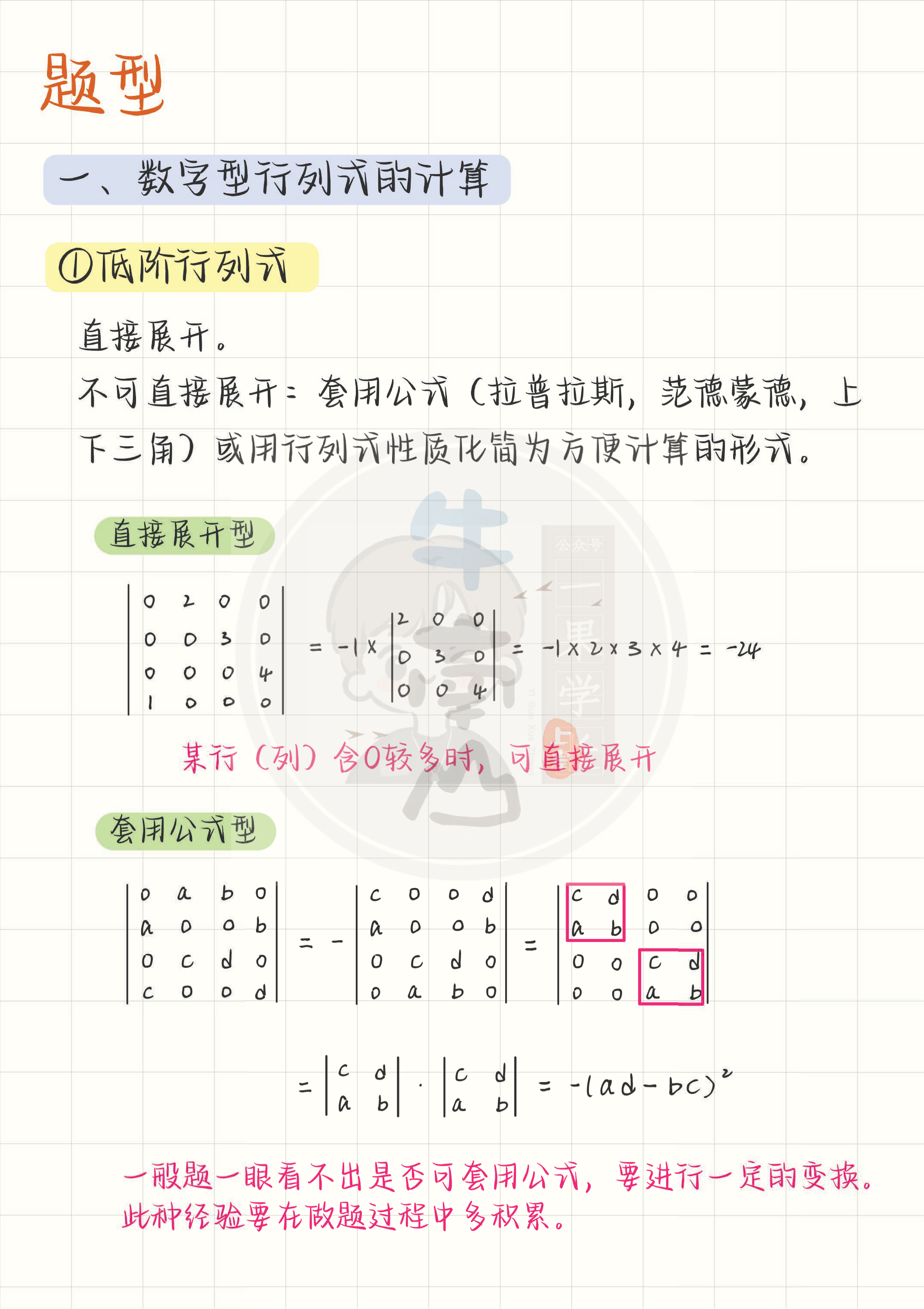 27考研行列式知识点与题型总结（南山）