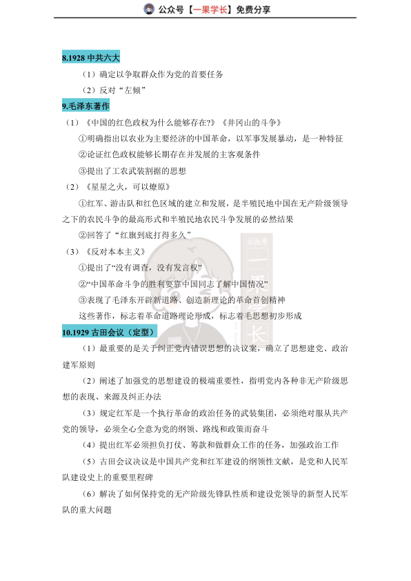 27考研史纲毛中特时间轴