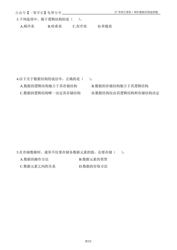 27考研408【竖版】27王道数据结构选择题