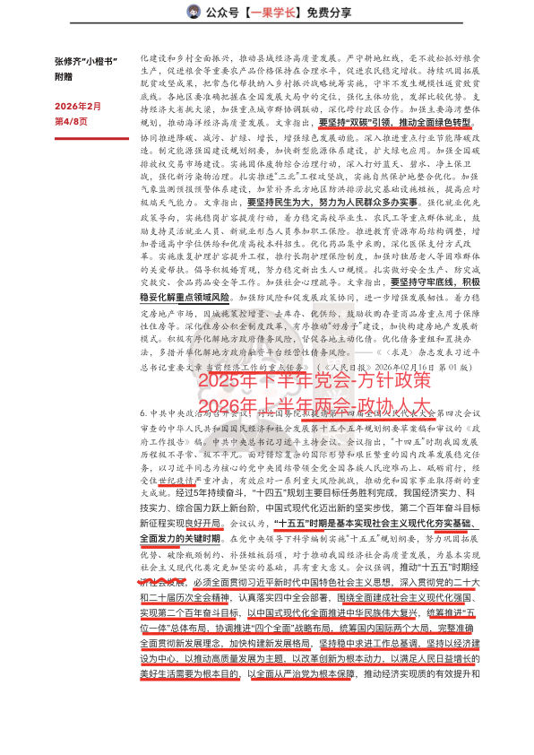 27考研张修齐2月时政汇总（笔记版）