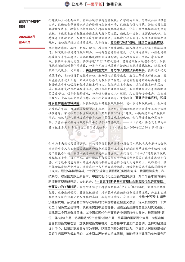 27考研张修齐2月时政汇总