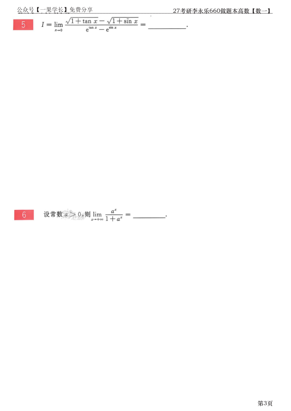 27考研【竖版】李永乐660做题本数一高数