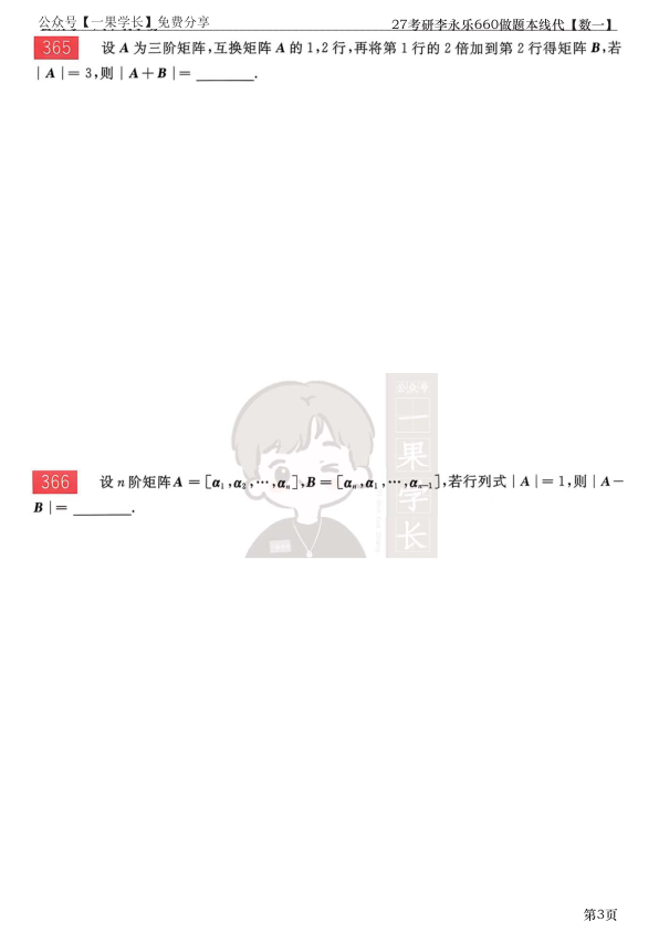 27考研【竖版】李永乐660做题本数一线代