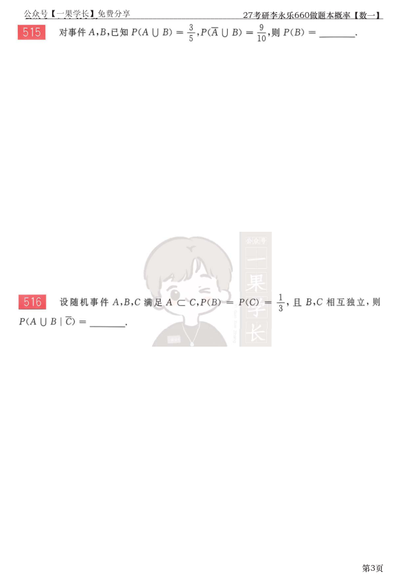27考研李永乐660做题本数一概率