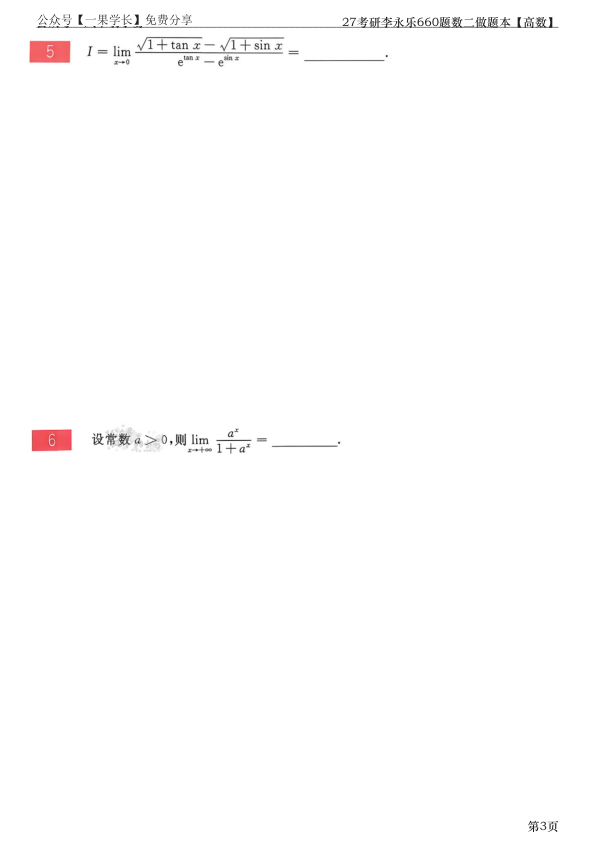 27考研【竖版】李永乐660题做题本数二高数