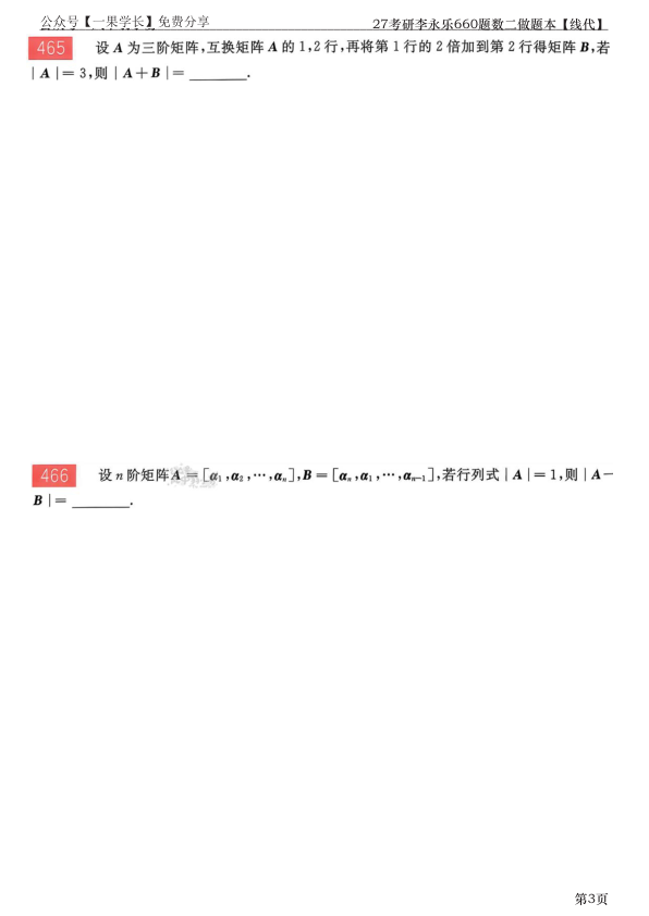 27考研李永乐660题做题本数二线代