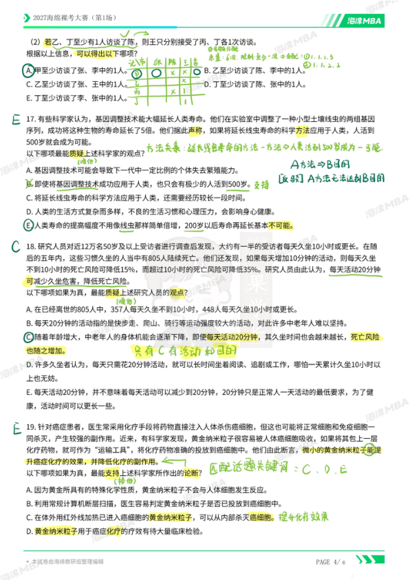 27考研海绵裸考大赛第一场文字版解析