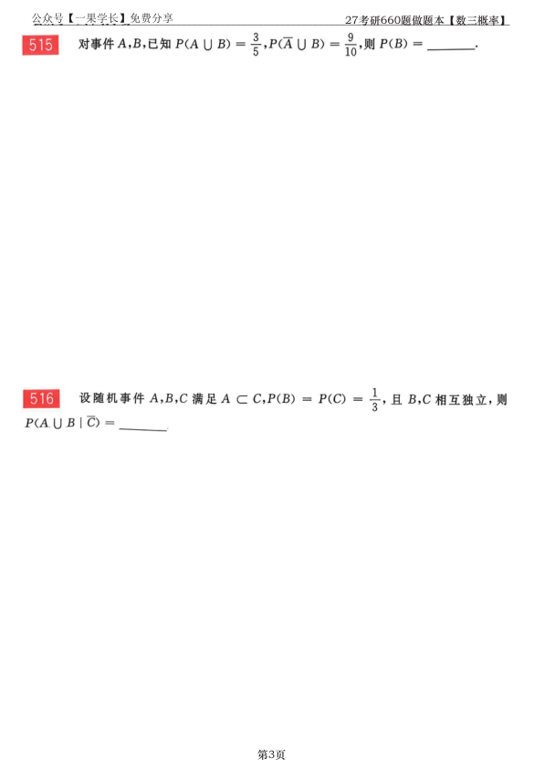 27考研【竖版】李永乐基础660数三概率做题本