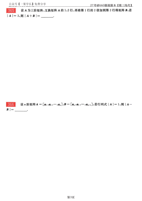 27考研【竖版】李永乐基础660数三线代做题本