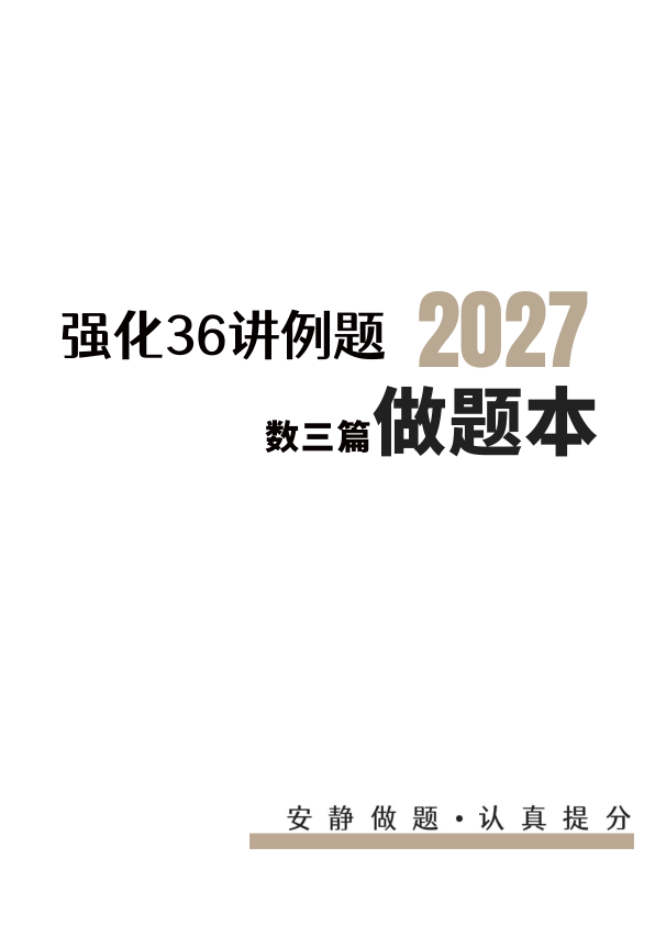 27考研【A4】张宇36讲数三高数线代概率例题做题本