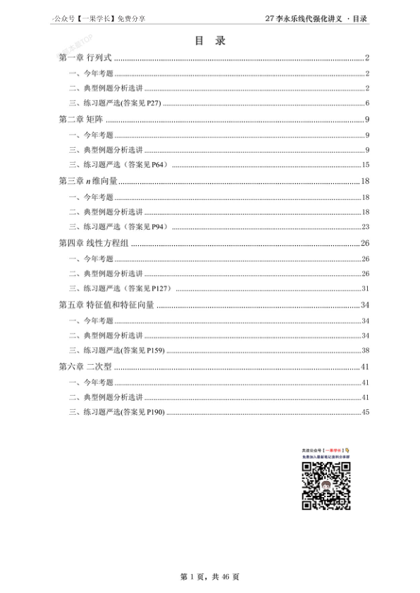 27考研【A4紧凑】李永乐线代强化辅导讲义做题本