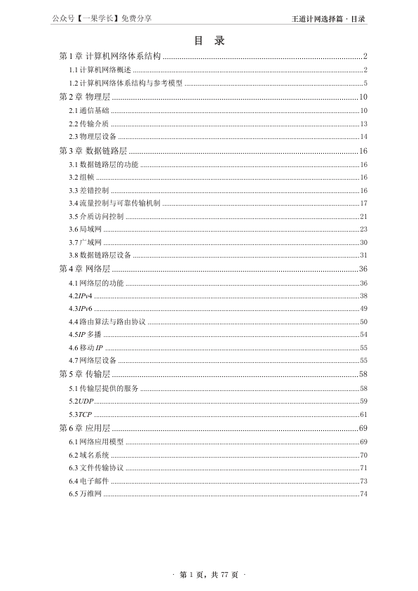 27考研【A4紧凑】王道计算机网络课后题选择题