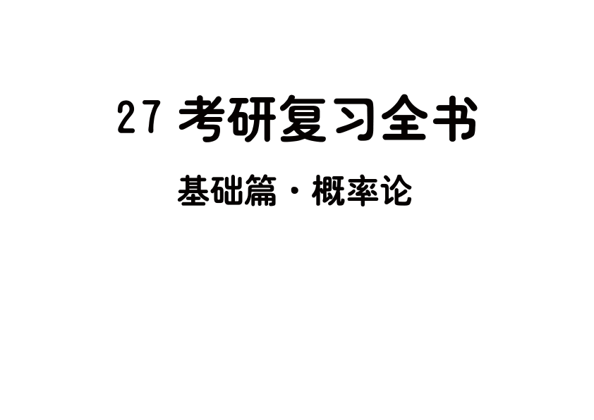 27考研【做题本】平板版李永乐复习全书·基础篇概率论