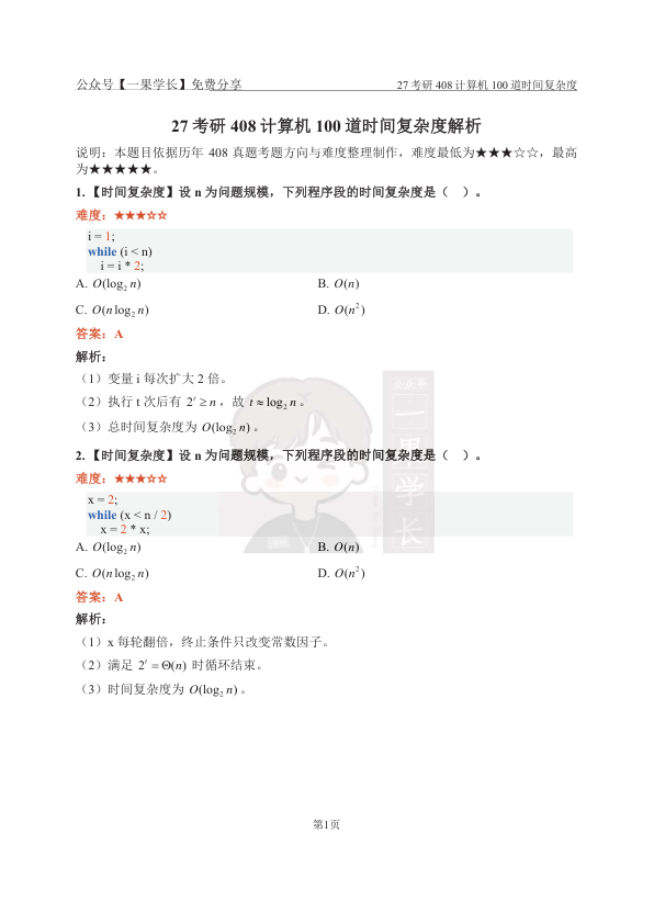 27考研408【解析】数据结构100道时间复杂度选择专练