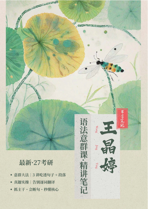 27考研王晶婷语法意群课笔记