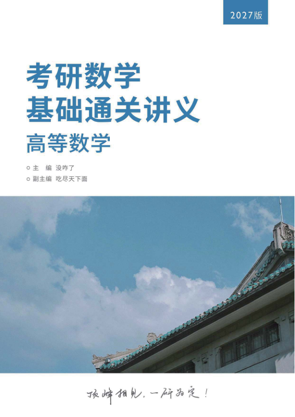 27考研没咋了高数基础讲义【完整版】