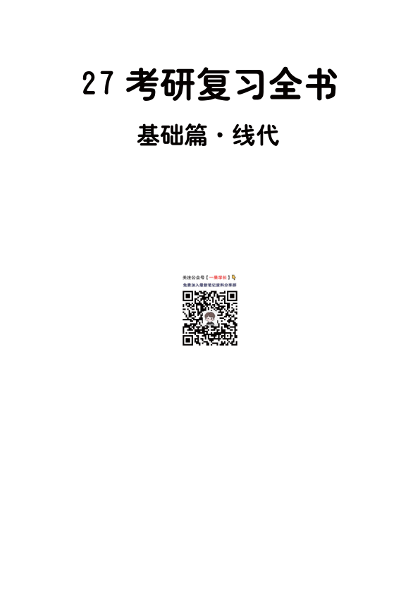 27考研【做题本】A4版李永乐复习全书·基础篇线代