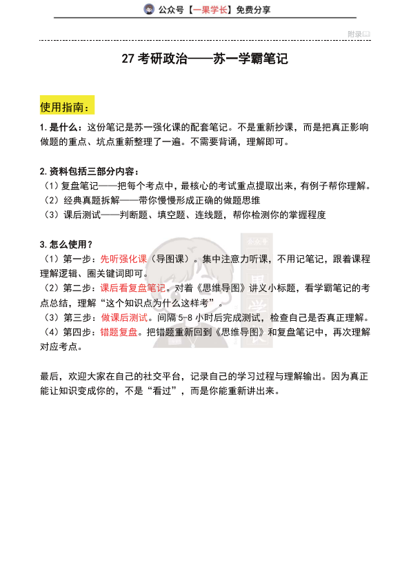 27考研苏一《学霸笔记》