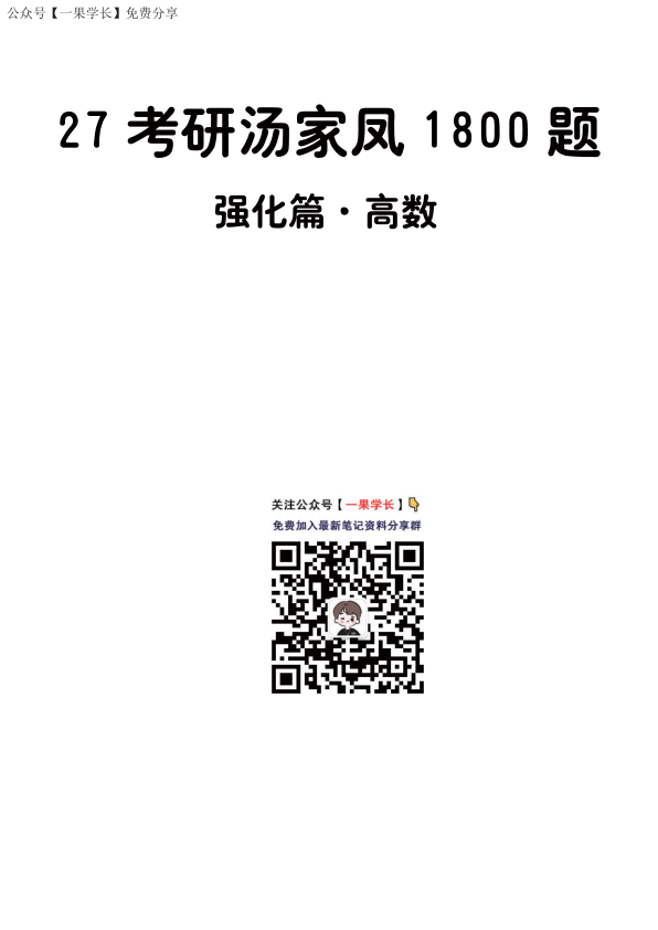 27考研【做题本】A4版27考研汤家凤1800题·强化篇高数（数二）