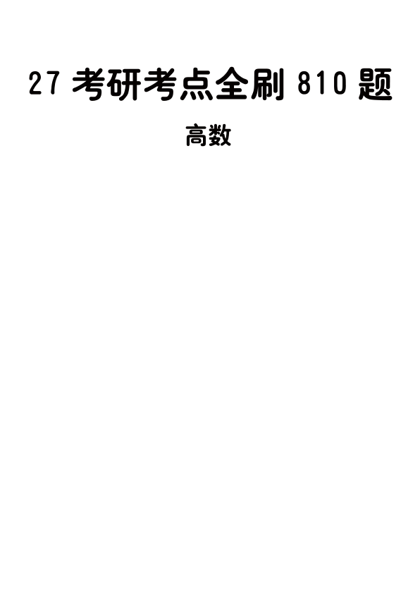 27考研【做题本】A4版27周洋鑫《考点全刷810题》（高数）