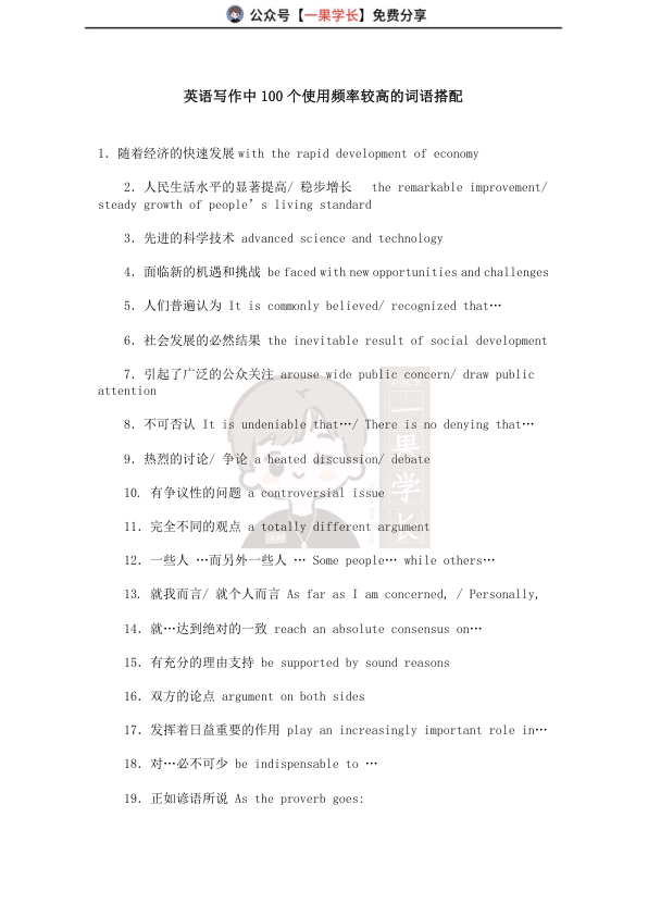 27考研英语写作中100个使用频率较高的词语搭配