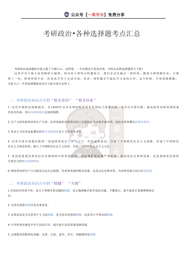 27考研政治各种选择题知识点汇总