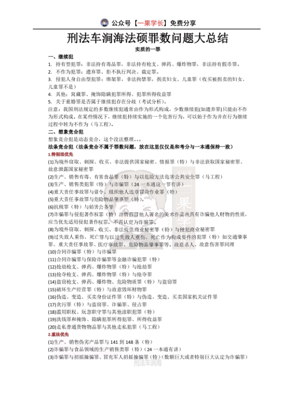 27考研法硕刑法罪数问题大总结