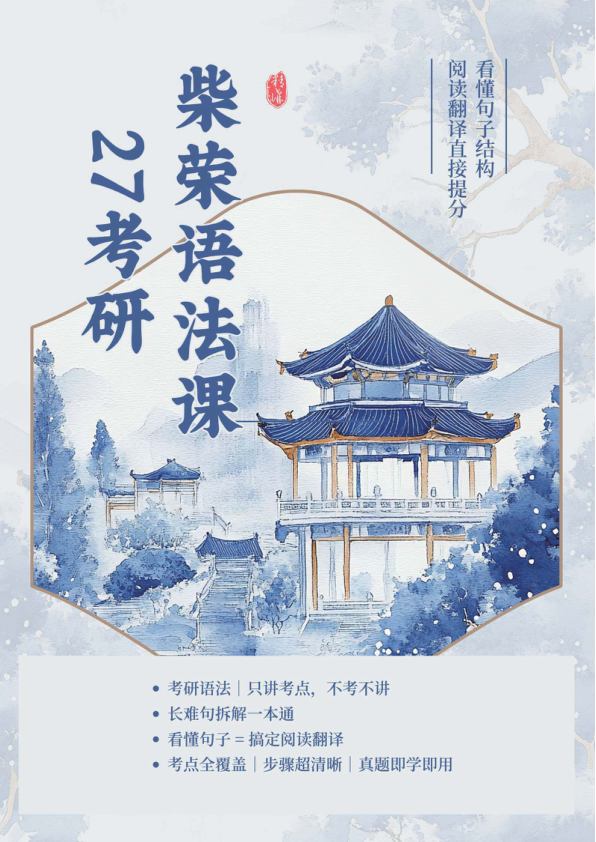 27考研柴荣语法课精讲笔记
